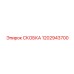 1202943700 СКОБКА Epiroc