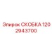 1202943700 СКОБКА Epiroc