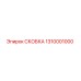 1310001000 СКОБКА Epiroc