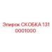 1310001000 СКОБКА Epiroc