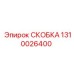 1310026400 СКОБКА Epiroc