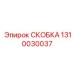1310030037 СКОБКА Epiroc