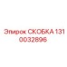 1310032896 СКОБКА Epiroc
