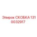 1310032917 СКОБКА Epiroc