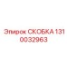 1310032963 СКОБКА Epiroc