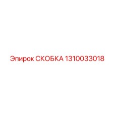 1310033018 СКОБКА Epiroc