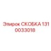 1310033018 СКОБКА Epiroc