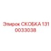 1310033038 СКОБКА Epiroc