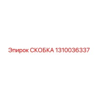 1310036337 СКОБКА Epiroc
