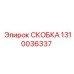 1310036337 СКОБКА Epiroc
