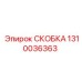 1310036363 СКОБКА Epiroc