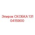 1310415900 СКОБКА Epiroc