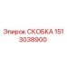 1513038900 СКОБКА Epiroc