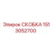 1513052700 СКОБКА Epiroc