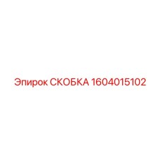 1604015102 СКОБКА Epiroc