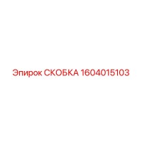 1604015103 СКОБКА Epiroc