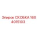 1604015103 СКОБКА Epiroc