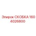 1604026800 СКОБКА Epiroc
