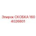 1604026801 СКОБКА Epiroc