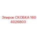 1604026803 СКОБКА Epiroc