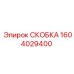 1604029400 СКОБКА Epiroc
