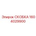 1604029900 СКОБКА Epiroc