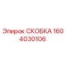 1604030106 СКОБКА Epiroc