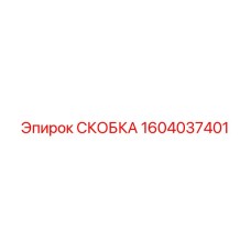 1604037401 СКОБКА Epiroc