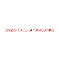 1604037402 СКОБКА Epiroc