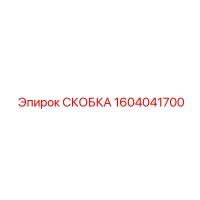 1604041700 СКОБКА Epiroc
