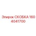 1604041700 СКОБКА Epiroc