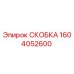 СКОБКА 1604052600 Epiroc