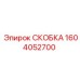 СКОБКА 1604052700 Epiroc