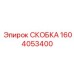 СКОБКА 1604053400 Epiroc