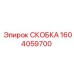 1604059700 СКОБКА Epiroc