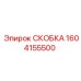 1604155500 СКОБКА Epiroc