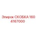 1604167000 СКОБКА Epiroc