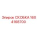 1604168700 СКОБКА Epiroc