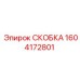 1604172801 СКОБКА Epiroc