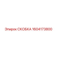 1604173800 СКОБКА Epiroc