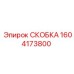 1604173800 СКОБКА Epiroc