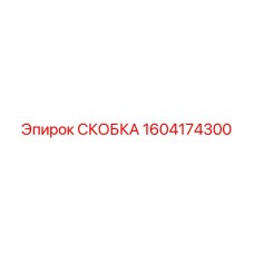 1604174300 СКОБКА Epiroc