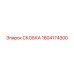 1604174300 СКОБКА Epiroc
