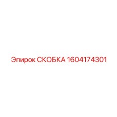 1604174301 СКОБКА Epiroc