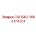 1604174301 СКОБКА Epiroc