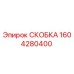 1604280400 СКОБКА Epiroc