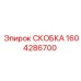 1604286700 СКОБКА Epiroc