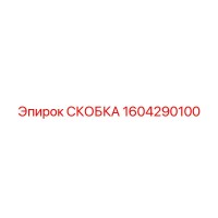 1604290100 СКОБКА Epiroc