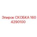 1604290100 СКОБКА Epiroc