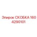1604290101 СКОБКА Epiroc